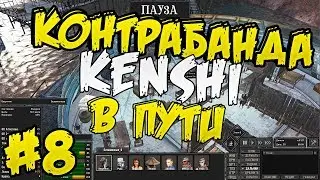 Контрабанда в пути ⏺ #8 Прохождение Kenshi 1.0 На дне