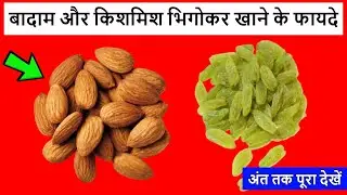 बादाम और किशमिश भिगोकर खाने के फायदे || Badam Or Kismis Khane Ke Fayde