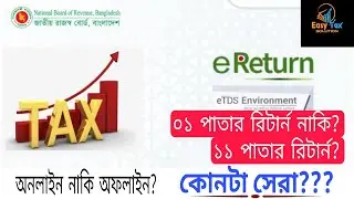 এক পাতার আয়কর রিটার্ন নাকি এগারো পাতার আয়কর রিটার্ন? অনলাইনে নাকি অফলাইনে? রিটার্ন কিভাবে দিবেন? Tax