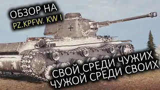 Лучшая версия совкового танка! Гайд-обзор на Pz.Kpfw. KW I