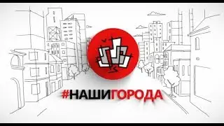 Наши города. Выпуск №2 - 08.09.2019