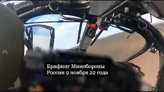 Брифинг Минобороны России 9 ноября