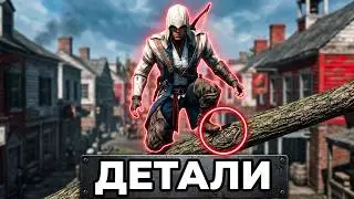 НЕВЕРОЯТНЫЕ ДЕТАЛИ в Assassin's Creed 3 [AMAZING DETAILS]