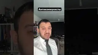 Антикоммунисты 