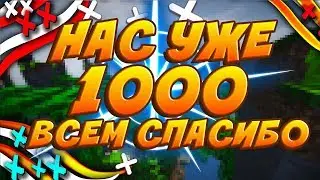🔸НАС УЖЕ НА КАНАЛЕ 1000🔸