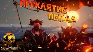 КАК ПОЛУЧИТЬ ПРОКЛЯТИЕ ПЕПЛА??? | Sea of Thieves