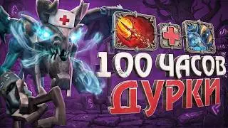 КТО ЖДЁТ ВАС В КОНЦЕ 100 ЧАСОВ НА ПРИВЯЗКЕ К ТИТАНУ | DOTA 2