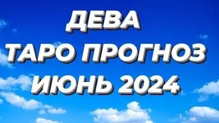 ДЕВА ♍- ТАРО ПРОГНОЗ НА ИЮНЬ 2024 ГОД!