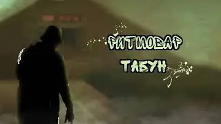 Ритмовар - Табун