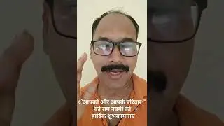 रामनवमी की हार्दिक शुभकामनाएं