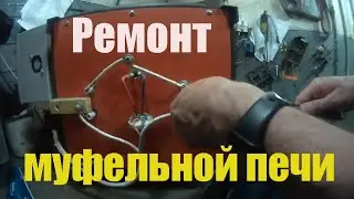 Замена фехрали на муфельной печи