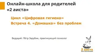 [Цифровая гигиена] Домашка без проблем