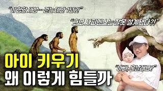 아기 키우기 힘든 인류학적 이유｜육아의 인류학 EP.001｜호모 사피엔스는 걷는 데 왜 1년이나 걸릴까｜Why does it take humans a year to walk?