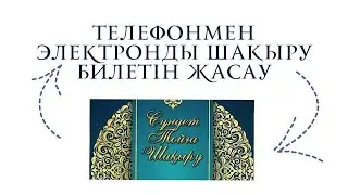 ТОЙҒА ШАҚЫРУ БИЛЕТІН ЖАСАУ 