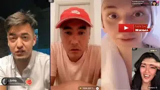 Амилай эфирде Сұмдық шу шығарды / Сампо үлкен жігітпен байланысып қалды / тикток стрим