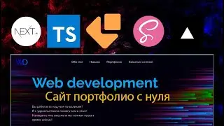 Сайт-Портфолио с нуля до деплоя на: Next.js + TypeScript + Email.js + SASS + GSAP + Vercel