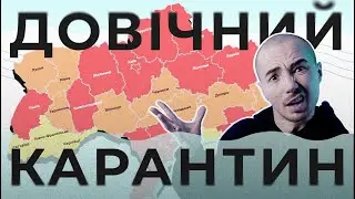 ДОВІЧНИЙ КАРАНТИН | ДАЙВІНГ