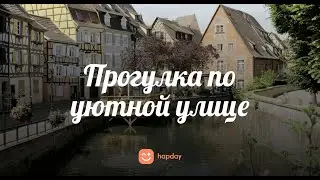 Прогулка по уютной улице | Истории для сна #15 | Hapday
