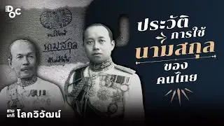 คนไทยเริ่มใช้นามสกุล ในสมัยรัชกาลที่ 6 | สามนาทีกับโลกวิวัฒน์