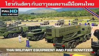 อาวุธเพียบสาธิตการใช้อาวุธผลงานฝีมือคนไทยที่กองทัพไทยขนมาให้ชม/THAI MILITARY EQUIPMENT 2019