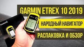 Навигатор Garmin eTrex 10 | Распаковка и обзор версии 2019 года