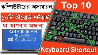 Top 10 Most Useful Computer Shortcuts in Bangla  | Top 10 Amazing Keyboard Shortcuts You Must Know