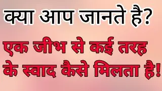 क्या आप जानते है? 🤔 • हमे किसी चीज के स्वाद का पता कैसे चलता है! 
