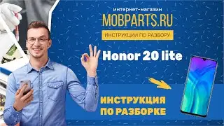 КАК РАЗОБРАТЬ HONOR 20 LITE/HONOR 20 LITE ИНСТРУКЦИЯ ПО РАЗБОРКЕ