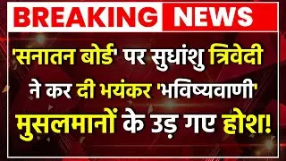 Sudhanshu Trivedi Speech LIVE: सनातन पर सुधांशु त्रिवेदी की इस स्पीच ने मुसलमानों के होश उड़ा दिए!