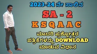 5 8 & 9ನೇ ತರಗತಿಗಳ K S Q A A C ಮಾದರಿ ಪ್ರಶ್ನೋತ್ತರ ಪತ್ರಿಕೆಗಳು ಮತ್ತು ಪರೀಕ್ಷೆಗೆ ಸಂಬಂಧಿಸಿದ ಮಾಹಿತಿಗಳು