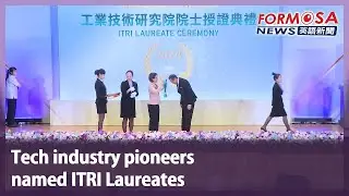 Tech industry pioneers named ITRI Laureates｜Taiwan News
