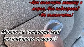 Как включать Nissan Leaf в мороз без подогрева?