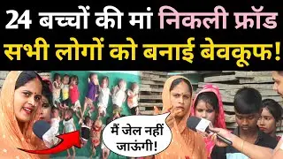 24 बच्चों की मां निकली फ्रॉड, चौबीस नही इतने बच्चें हैं 👨‍👨‍👧‍👦 सबको बनाई बेवकूफ!