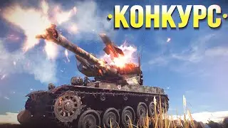 AMX-13 (SS.11) — танк из Вар Тандер. КОНКУРС!
