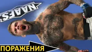 ПОРАЖЕНИЯ Коди Гарбрандта В ММА (ПРОФЕССИОНАЛЬНАЯ И ЛЮБИТЕЛЬСКАЯ КАРЬЕРА)