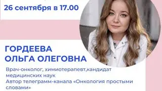 Как лечить трижды негативный рмж с Ольгой Олеговной Гордеевой