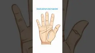 ТВОЙ АНГЕЛ НАСТАВНИК НА РУКЕ 🖐🏼👼🏼 #Хиромантия  YOUR ANGEL GUIDE ON YOUR HAND