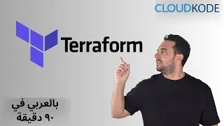 Terraform Arabic شرح كورس عربي