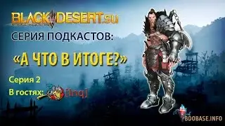 Подкаст #2 "А что в итоге" по игре Black Desert. Гость: Inq [IDDQD]
