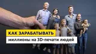 🔥Бизнес идея на 3D-принтере. Как заработать миллионы на 3D-печати людей