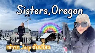 Sisters Oregon เมืองเล็กๆแต่น่ารัก ลุยหิมะใส่ snowshoseing เดิน 8 กิโลเมตร /Jan Station
