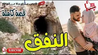 قصة النفق