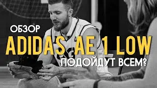 Are the Adidas AE 1 Low suitable for everyone?