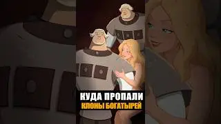 Что стало с клонами Богатырей 