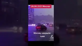 Шок москва 2021.08.06