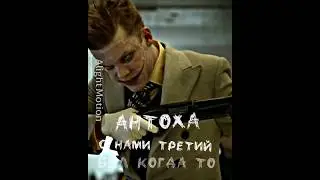 Готэм Эдит JJJ трио 