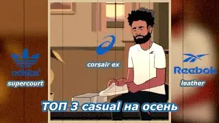 Лучшие casual кроссовки на осень // ТОП 3 на осень 2021