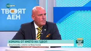 Измама от името на ГДБОП: Злоупотреба с името на Явор Колев - Твоят ден (15.01.2024)