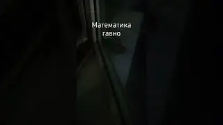 математика отстой/школа ад/