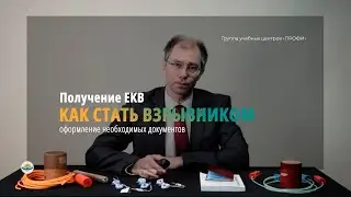 Как получить ЕДИНУЮ КНИЖКУ ВЗРВНИКА - ЕКВ